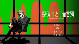 探偵Rと預言者J
