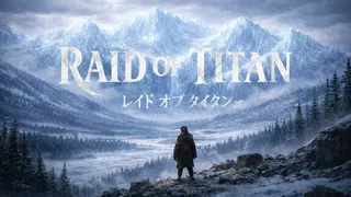 レイドオブタイタン