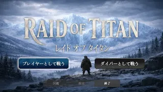 レイドオブタイタン