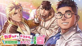 ガチムチでドスケベな家庭教師のお兄さんと過ごす春