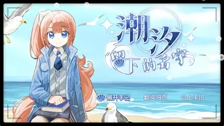 潮汐留下的名字 - The Name Tide Left