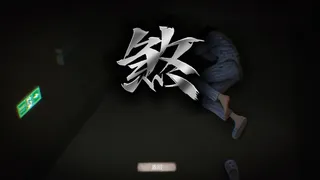 伏煞3 夜诊