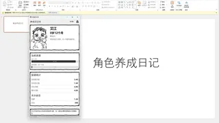 角色养成日记