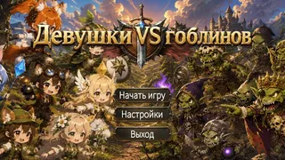 Девушки VS гоблинов