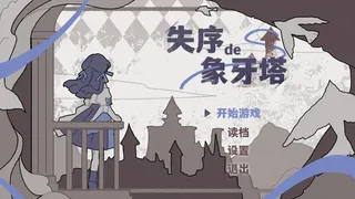 失序的象牙塔/The Destruction of the Ivory Tower