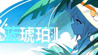 蓝琥珀