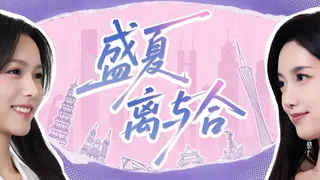盛夏离与合