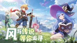 风之国世界