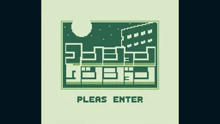 マンションダンジョン