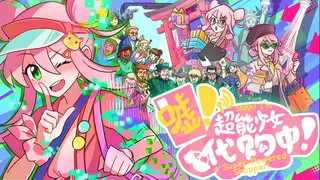 嘘！超能少女代购中！