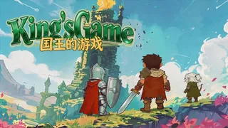 国王的游戏（King'sGame）