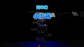 简单的小游戏