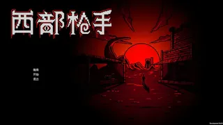 西部枪手