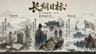 明末：力挽狂澜