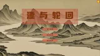 湮与轮回