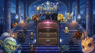 星神话物语