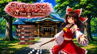동방방위전 ~ AI Test in Touhou ~