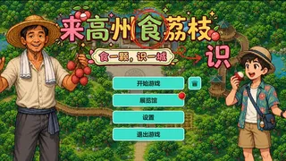Know Lychees / 来高州识荔枝