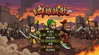 群雄战歌：妖火纪元