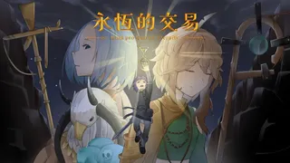 永恆的交易