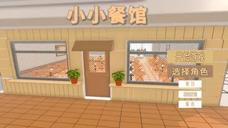 小小餐馆