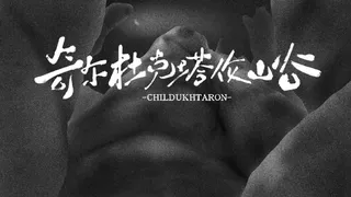 奇尔杜克塔伦山谷 CHILDUHTARON