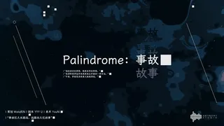 Palindrome事故