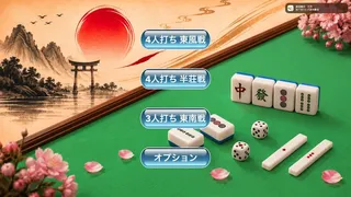 简易日式麻将