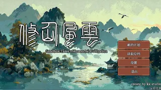 修仙风云