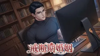 戒断期婚姻