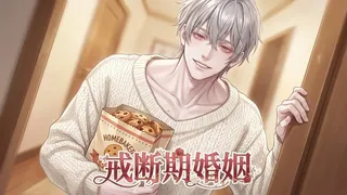戒断期婚姻