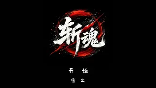 斩魂