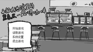 和躲在酒馆里的黑色JK一起喝咖啡