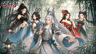 问道长歌