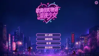 Скриншот 5 к игре 歌舞伎町物语：深夜少女