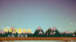 我有放置系统：宗主很忙，弟子自己卷