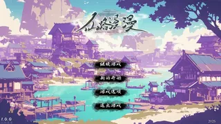 仙路漫漫