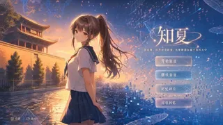 知夏