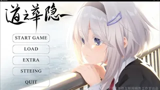 道之华隐
