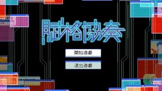 Скриншот 5 к игре 賦格協奏