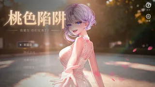 桃色陷阱