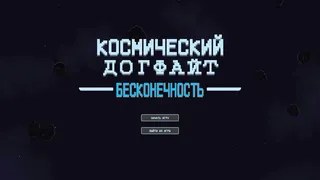 Космический догфайт: Бесконечность