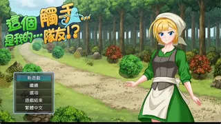 這個觸手…是我的…隊友！？