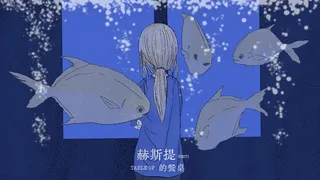 赫斯提的餐桌