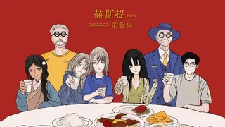 赫斯提的餐桌