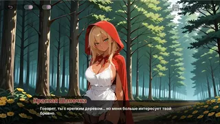 Красная Шапочка на четвереньках