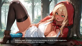 Красная Шапочка на четвереньках