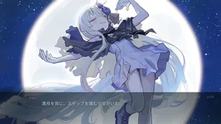月と踊ろう