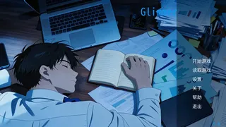 微光 - Glimmer
