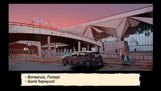 Батя в здании: 10 лет спустя